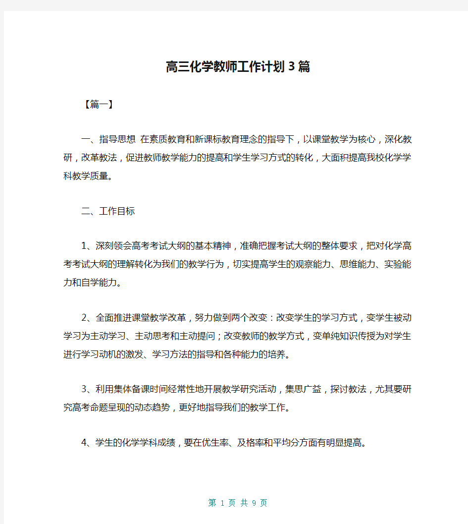 高三化学教师工作计划3篇