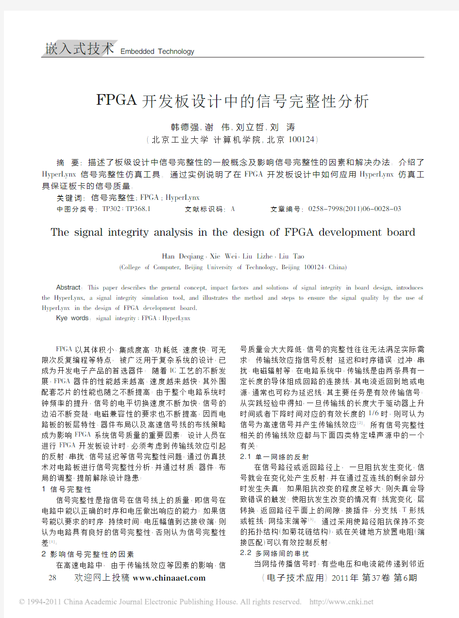 FPGA开发板设计中的信号完整性分析