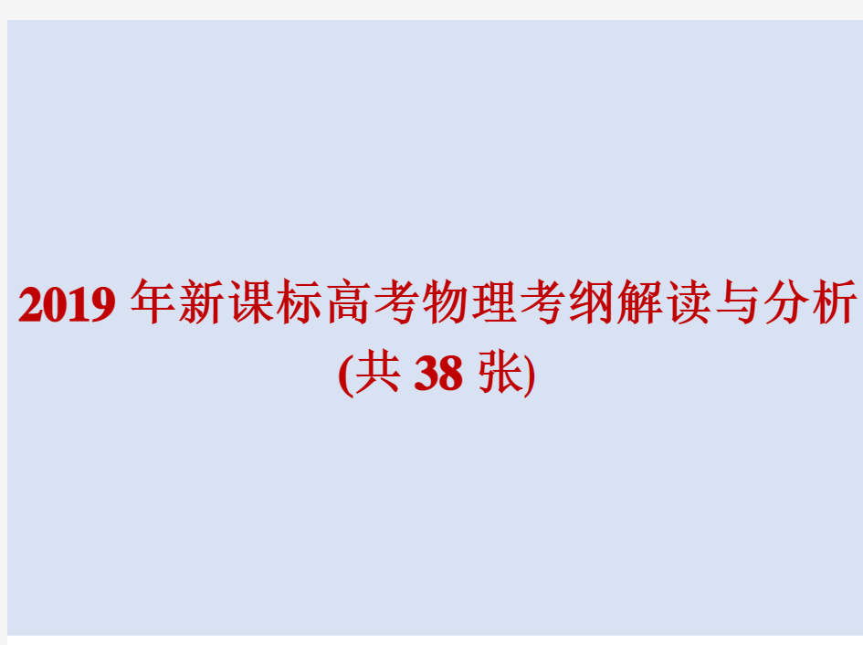 2019年新课标高考物理考纲解读与分析(共38张)