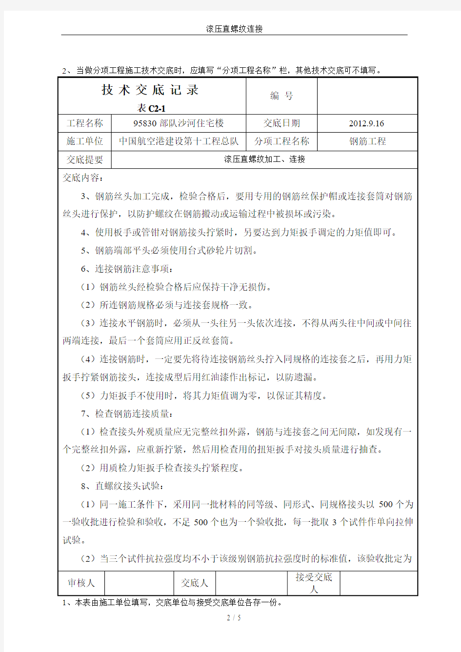 滚压直螺纹连接