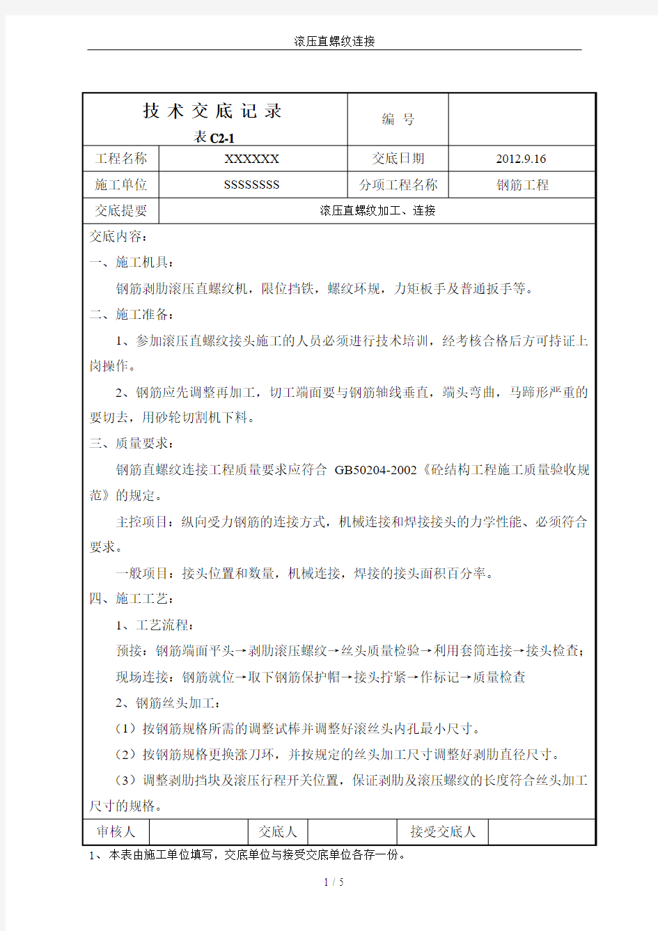 滚压直螺纹连接