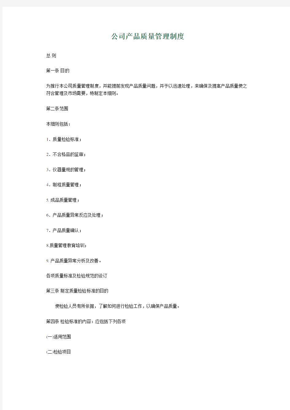 公司产品质量管理制度官方