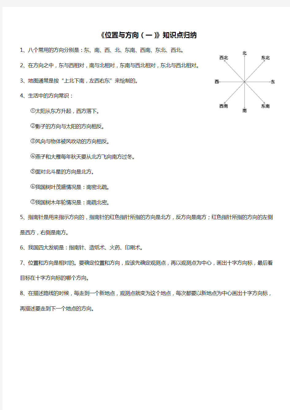 人教版三年级数学下册 位置与方向 知识点归纳