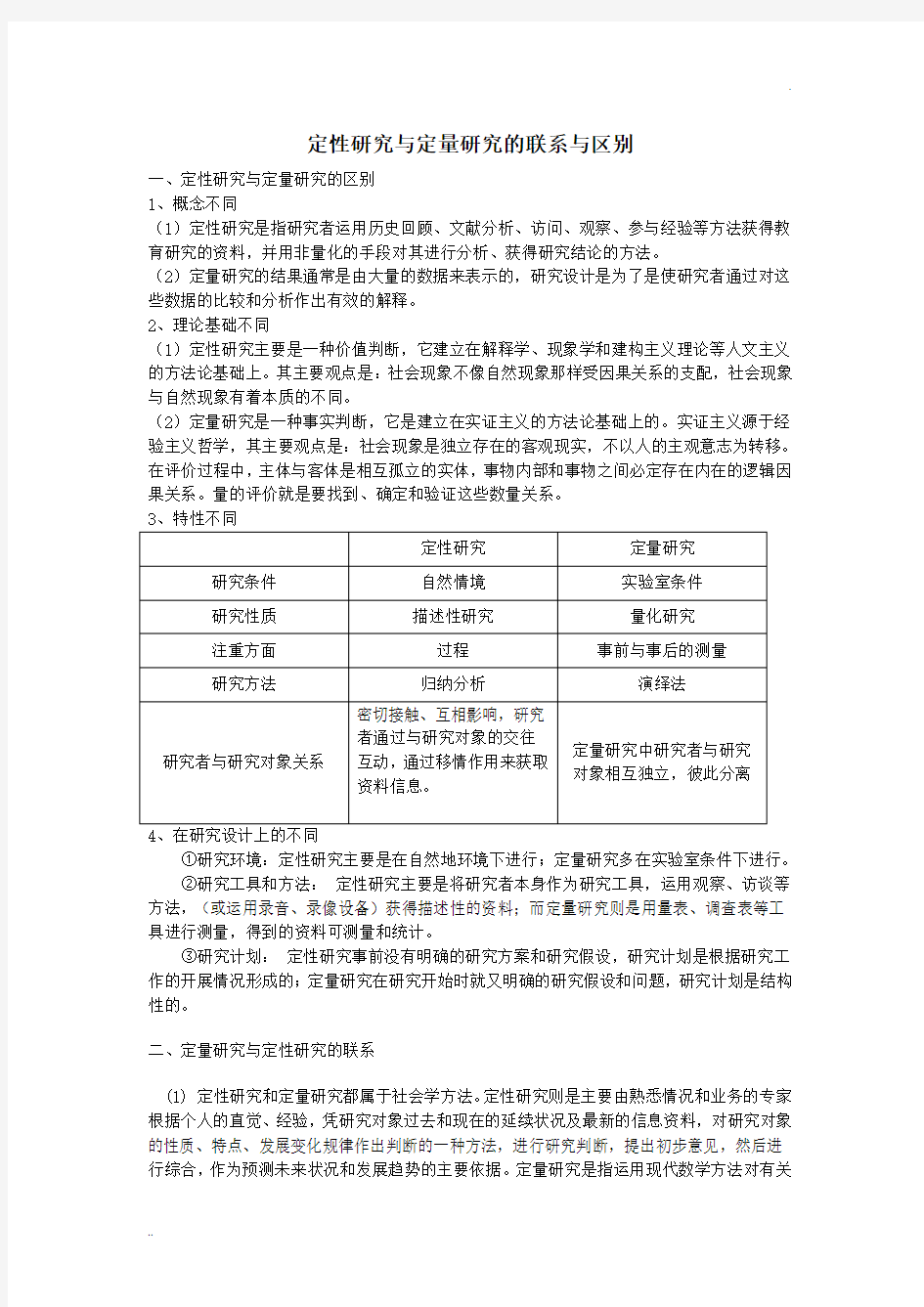 定性研究定量研究联系与区别_精心整理