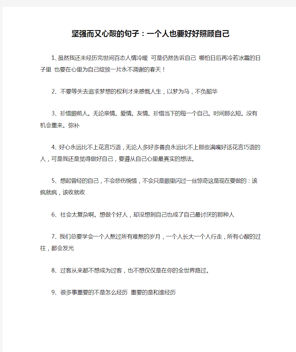 坚强而又心酸的句子：一个人也要好好照顾自己