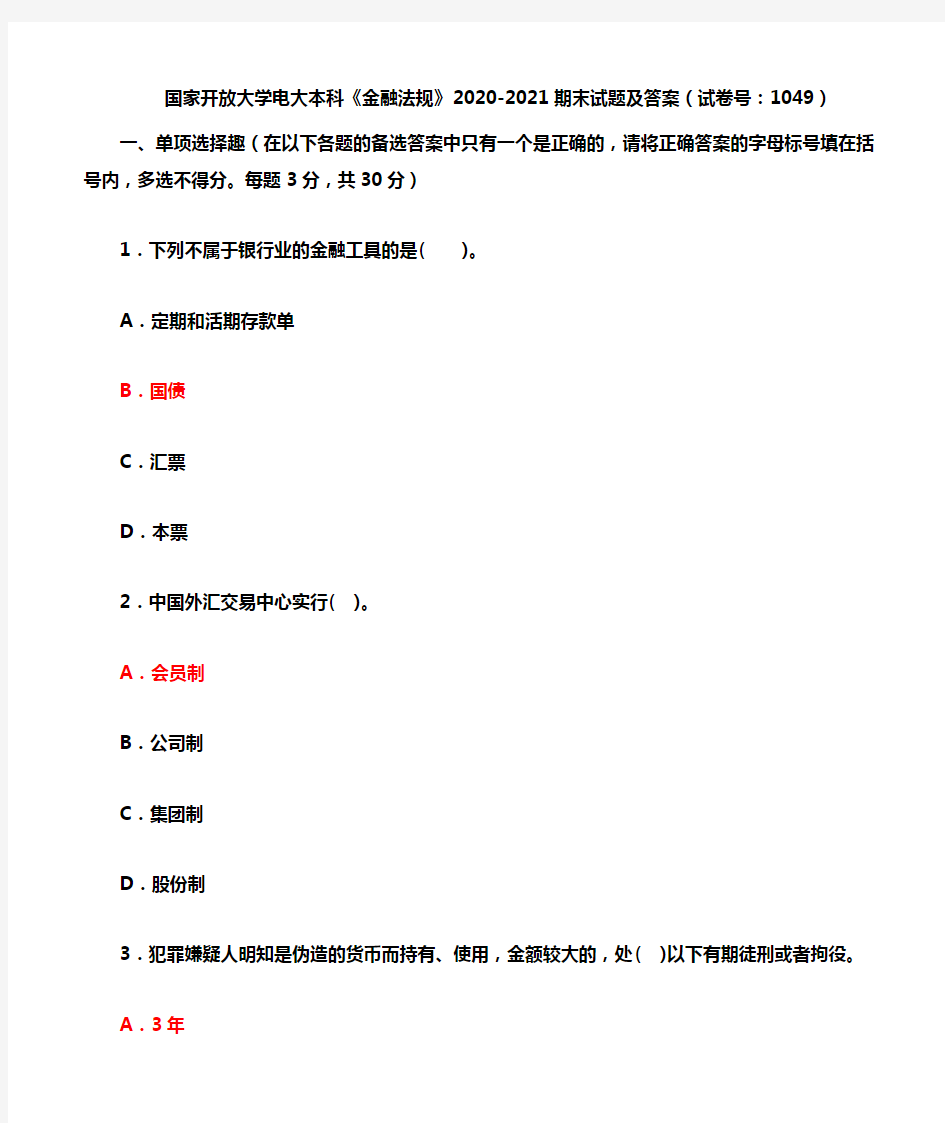 国家开放大学电大本科《金融法规》2020-2021期末试题及答案(试卷号：1049)