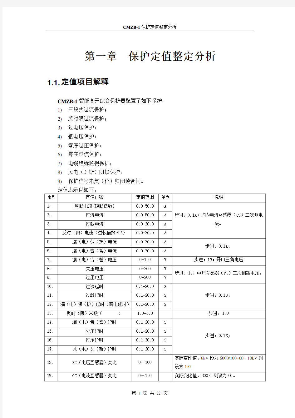 保护定值整定分析