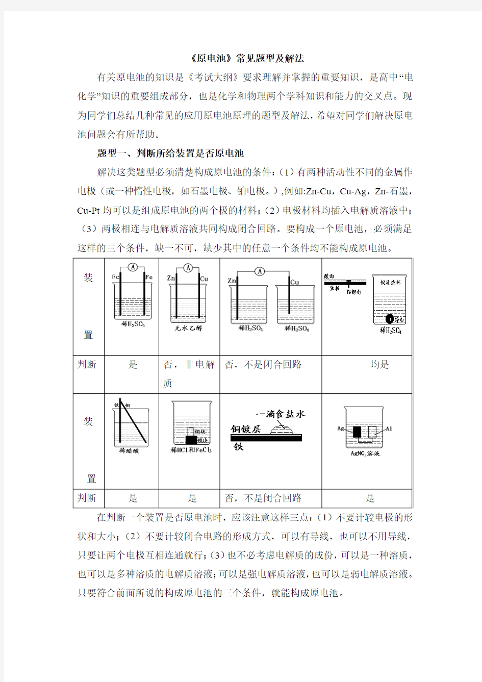 人教版高中化学选修4-4.1《原电池》常见题型及解法