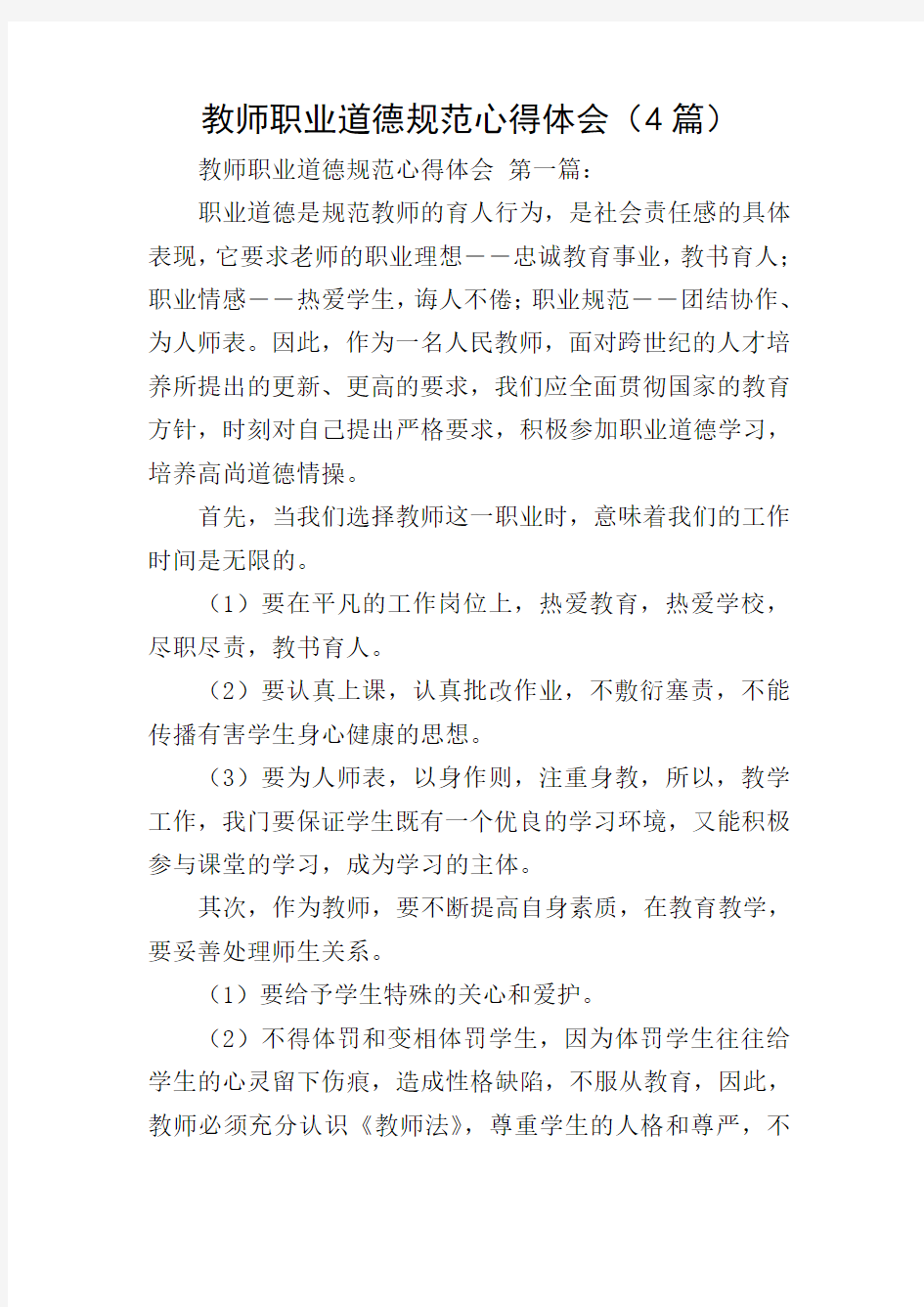 教师职业道德规范心得体会(4篇)