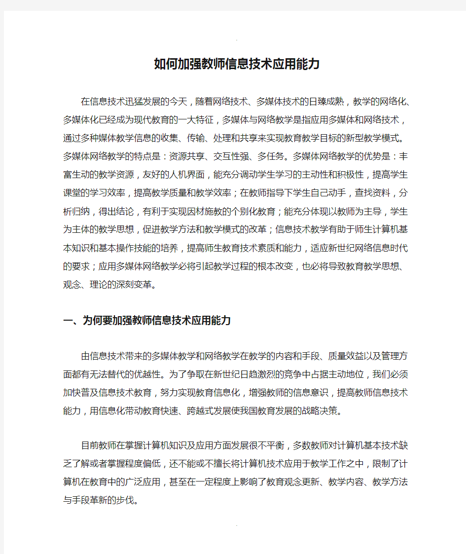 如何加强教师信息技术应用能力