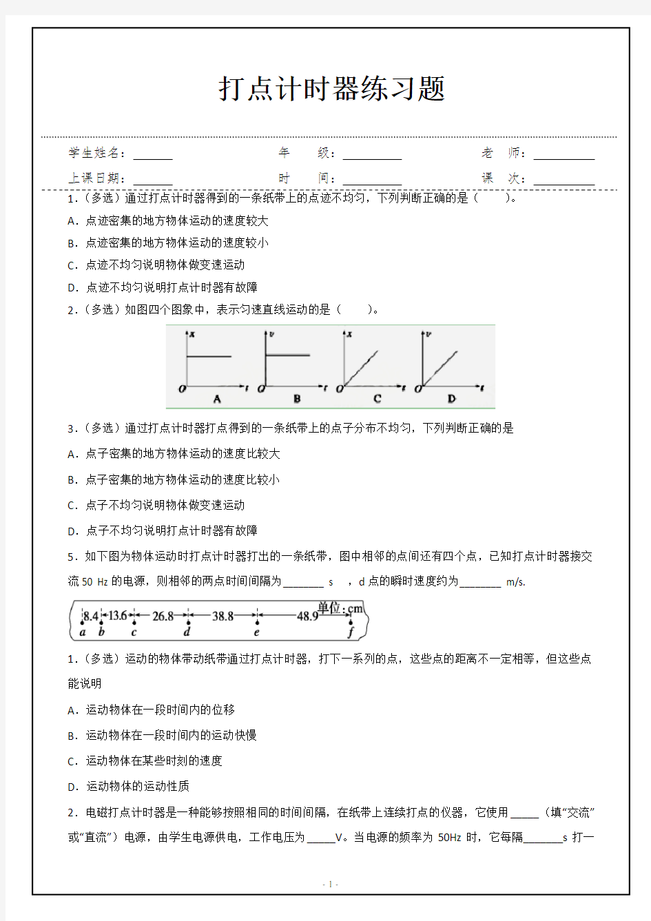 高中物理必修一打点计时器练习题