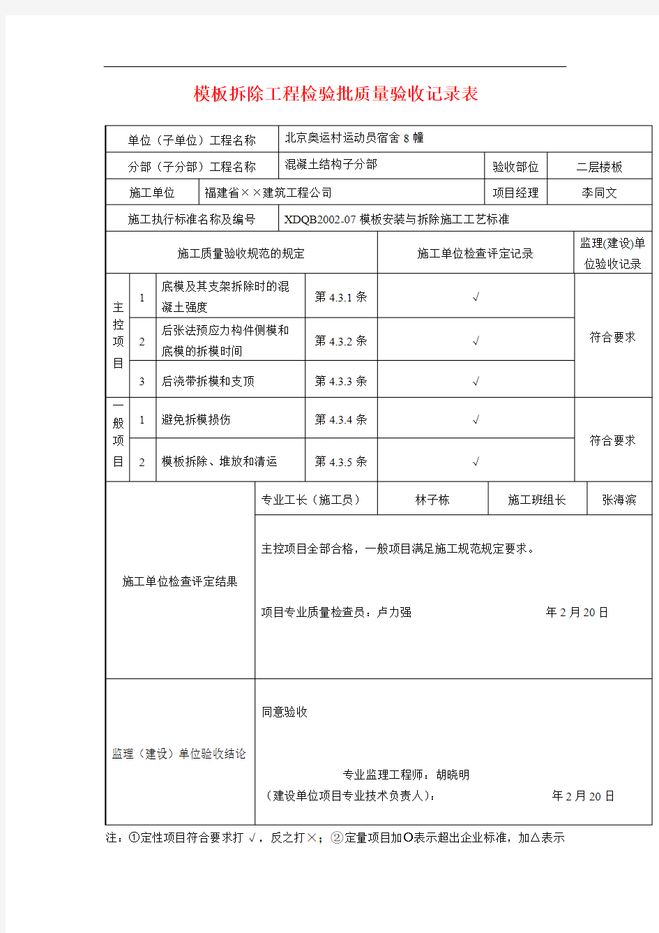 模板拆除工程检验批质量验收记录表