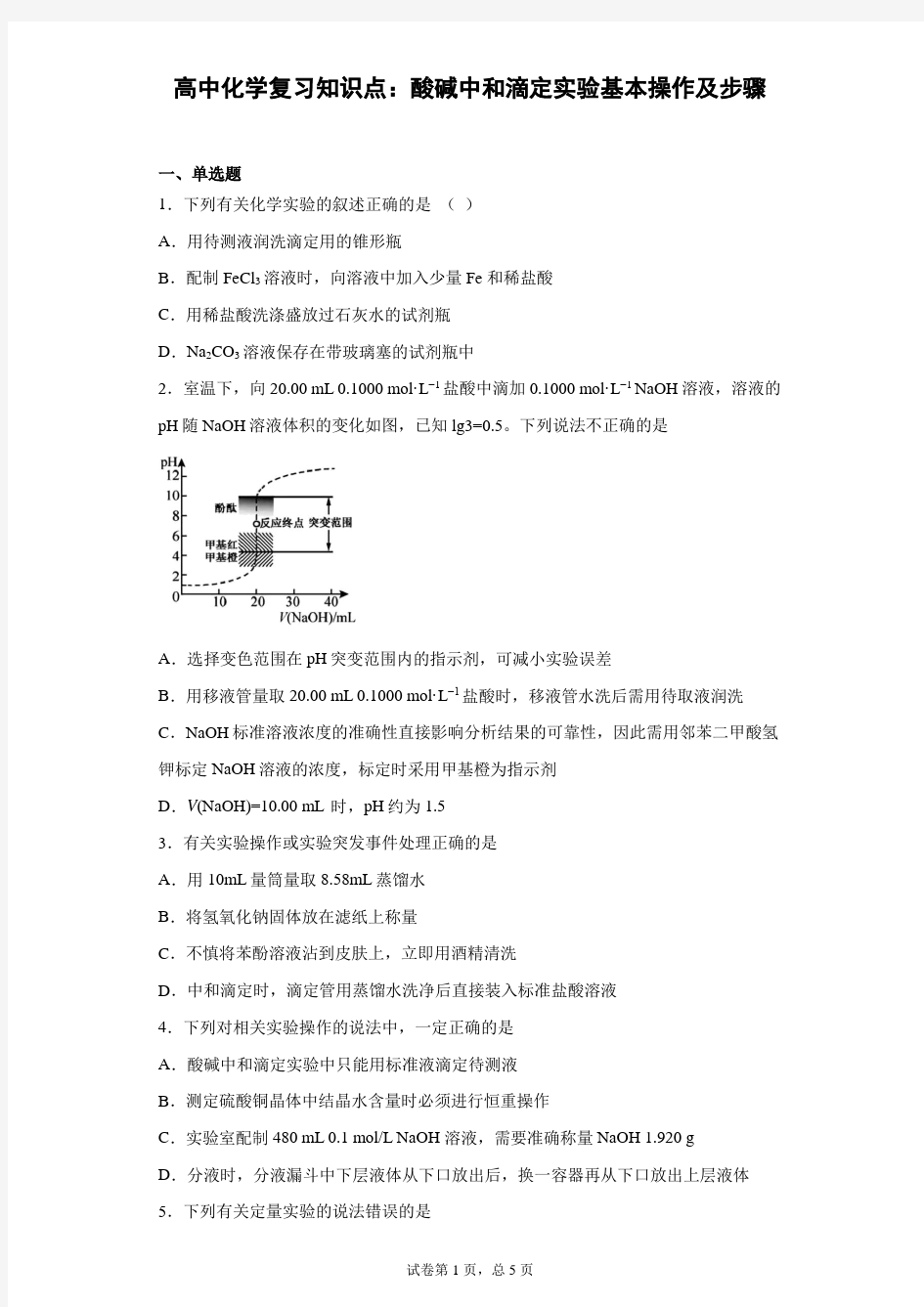 高中化学复习知识点：酸碱中和滴定实验基本操作及步骤