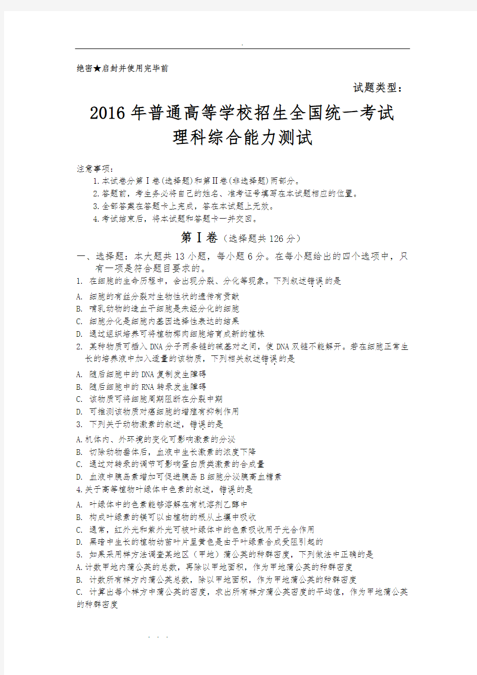 2016年全国卷2高考试题和答案解析_理综