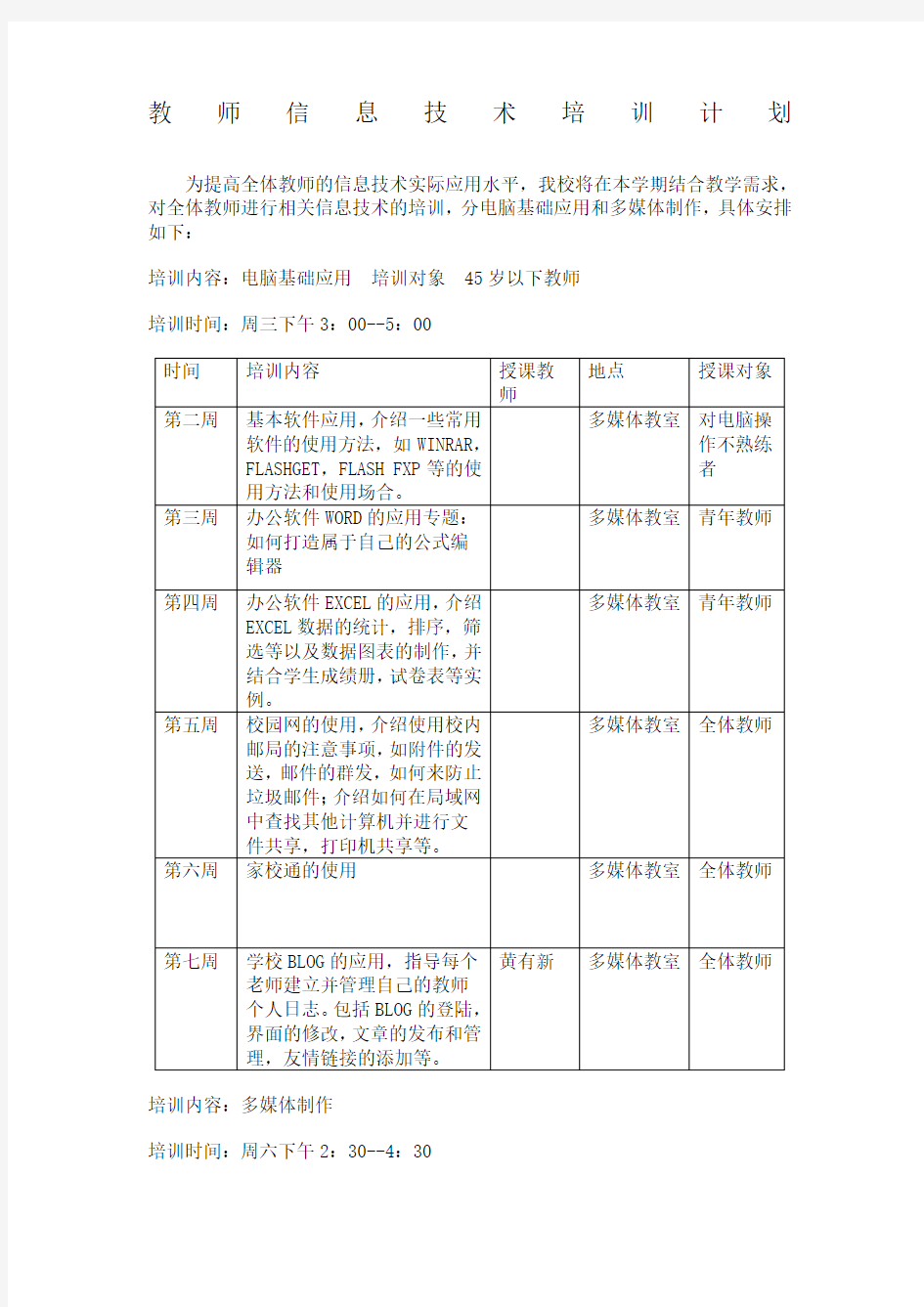 教师信息技术培训计划