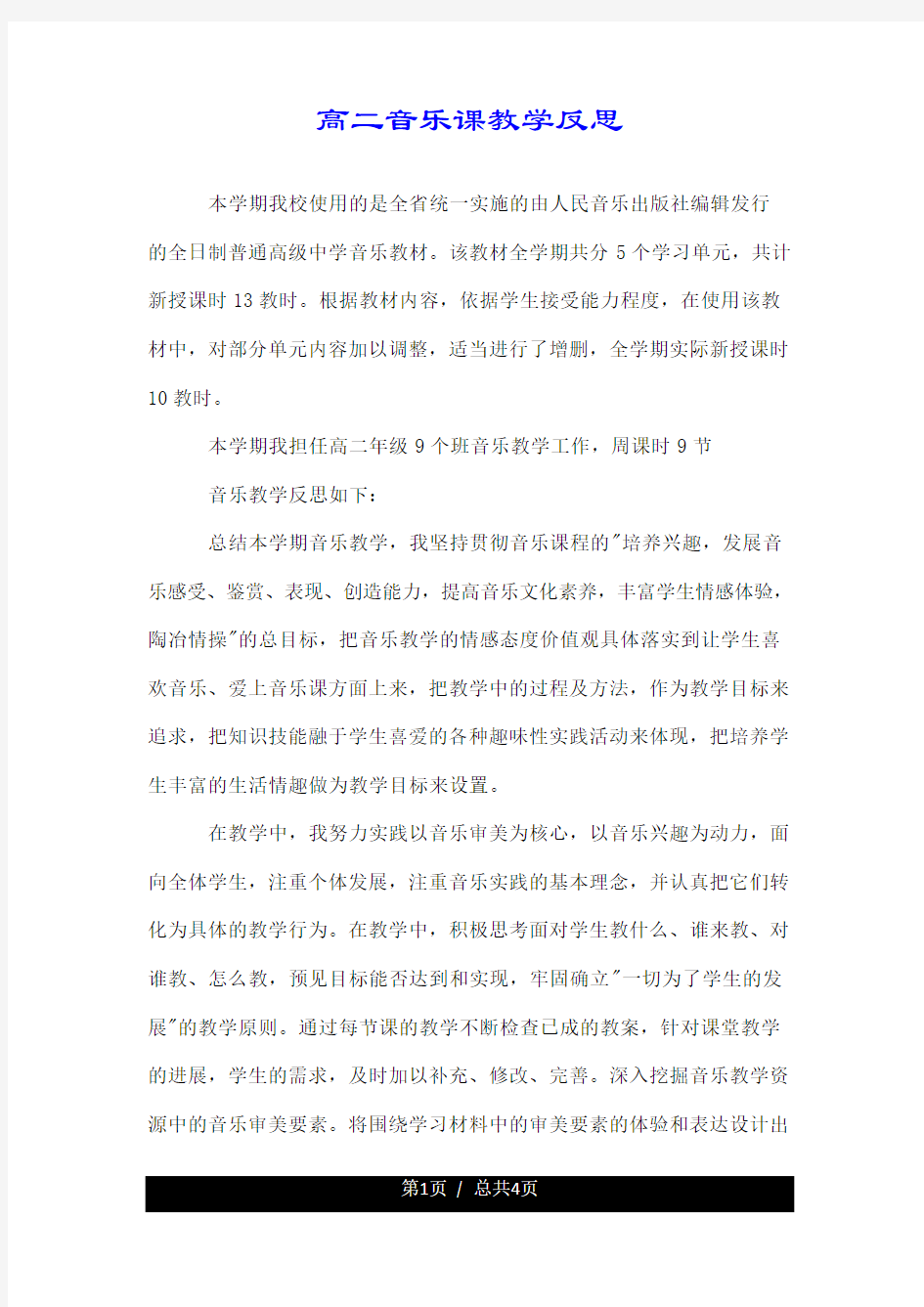 高二音乐课教学反思.doc