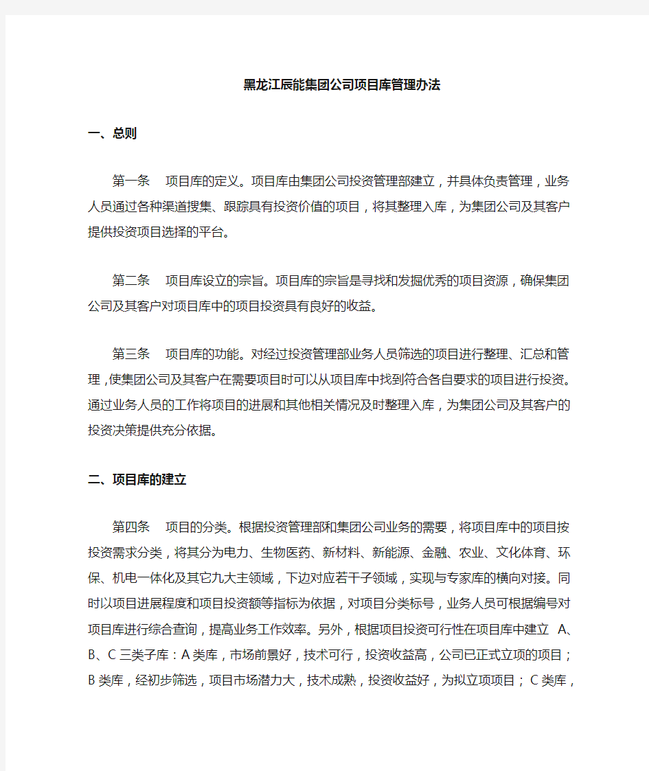 某集团公司项目库管理制度