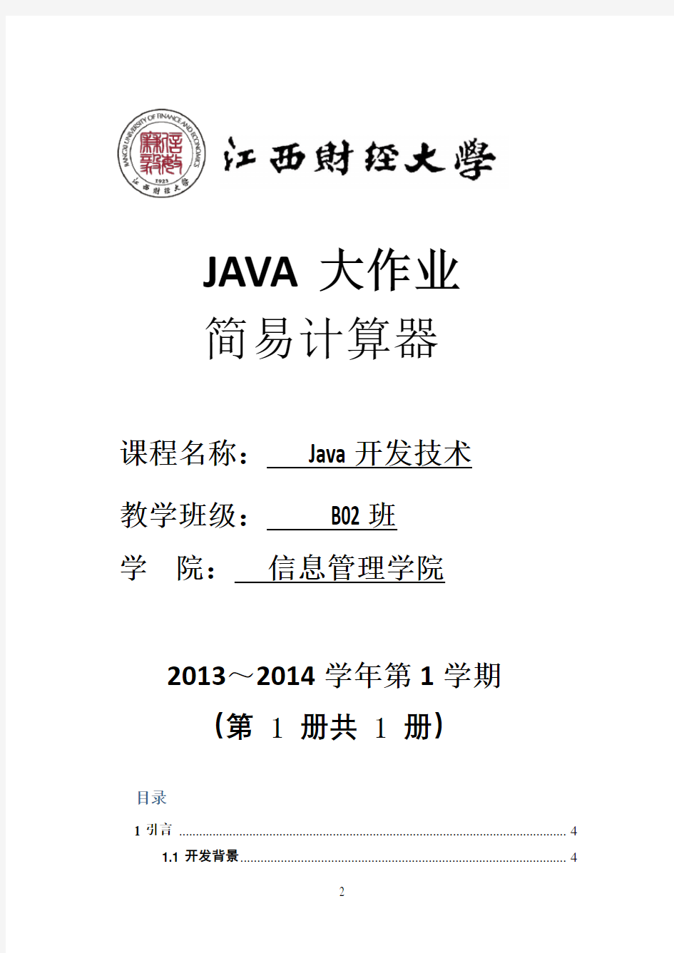 Java大作业--计算器