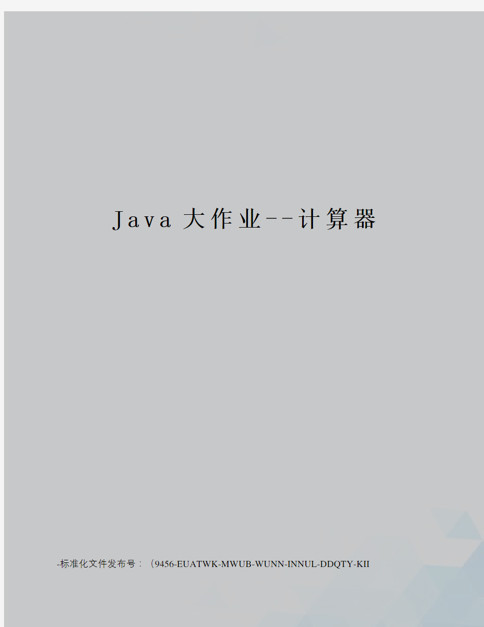 Java大作业--计算器