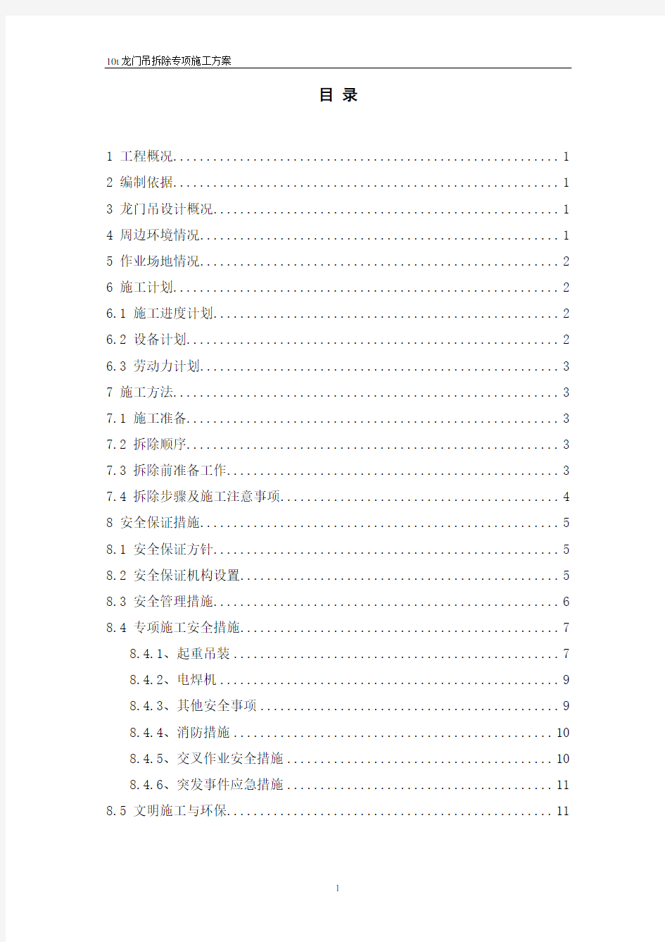 10t龙门吊拆除专项施工方案解析