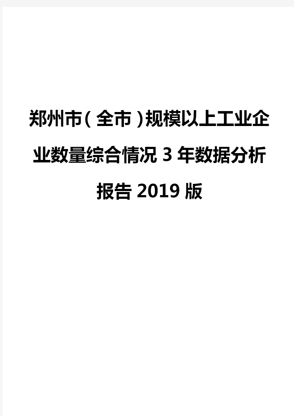 郑州市(全市)规模以上工业企业数量综合情况3年数据分析报告2019版