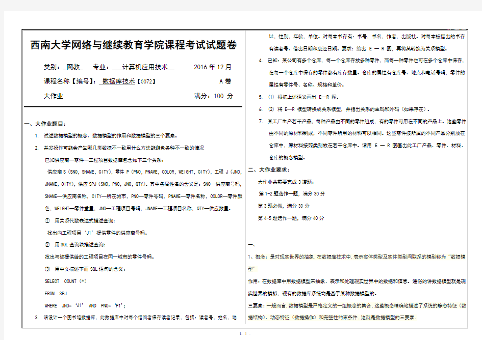 西南大学网教数据库技术2016秋大作业答案