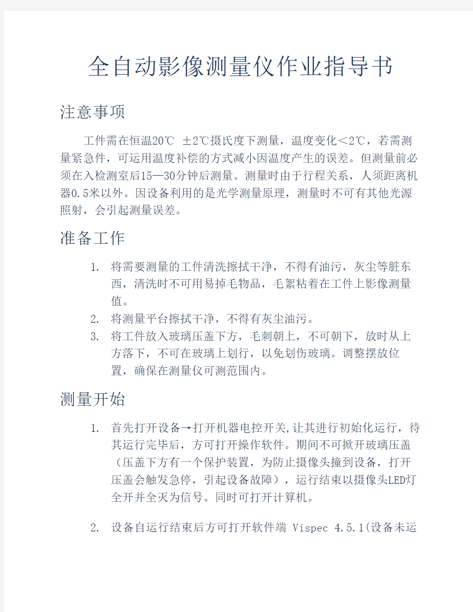 天准全自动影像测量仪培训教程作业指导书打印版