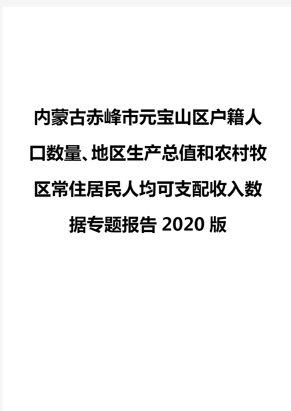 内蒙古赤峰市元宝山区户籍人口数量、地区生产总值和农村牧区常住居民人均可支配收入数据专题报告2020版