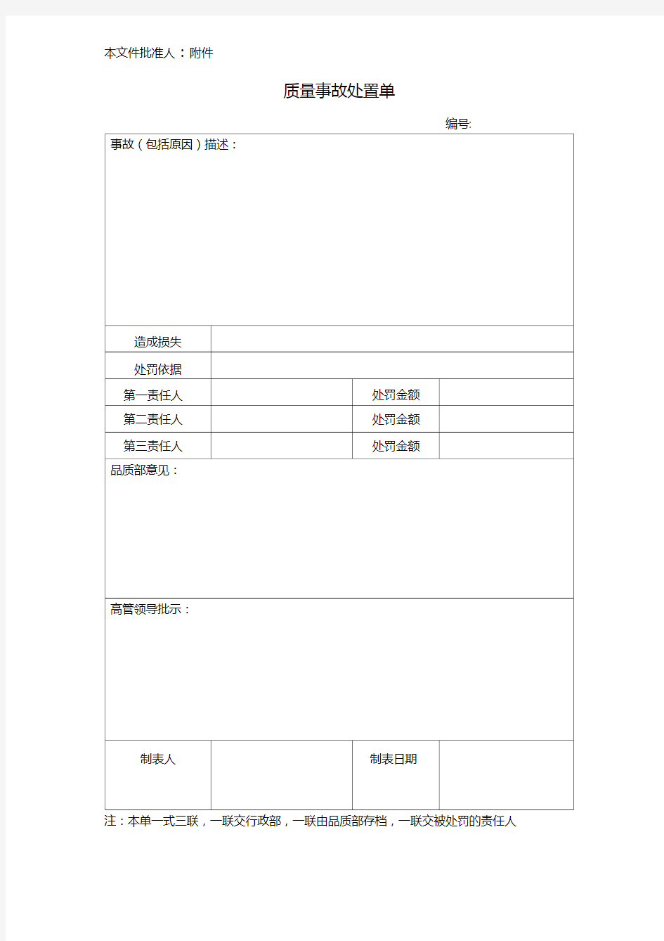 质量事故处置单