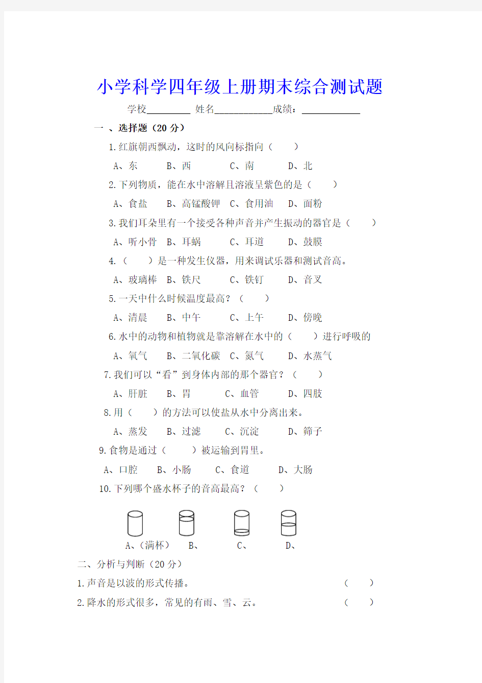 最新教科版小学四年级科学上册期末综合试卷及答案