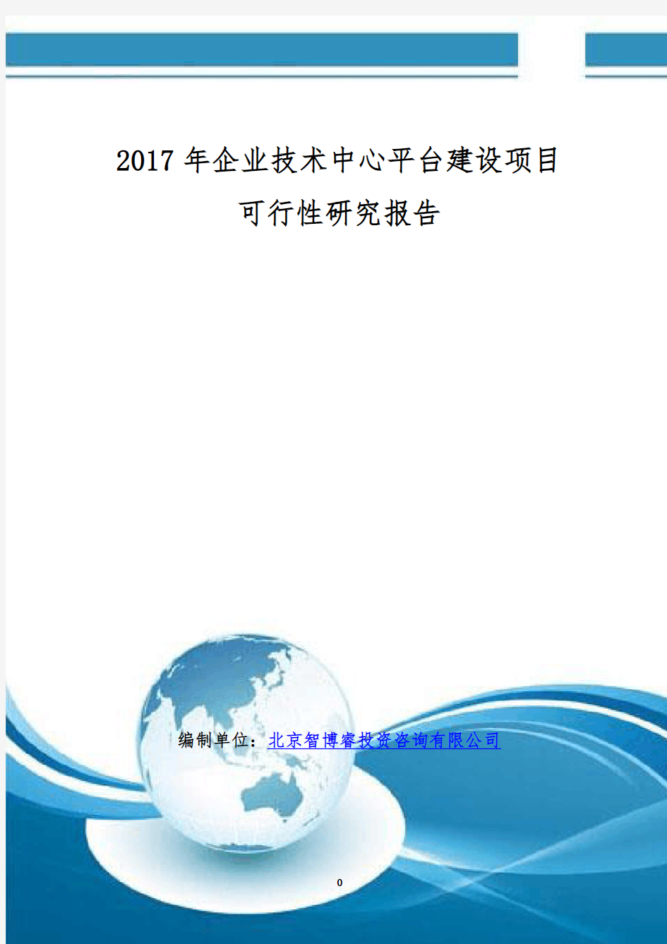 2017年企业技术中心平台建设项目可行性研究报告(编制大纲)