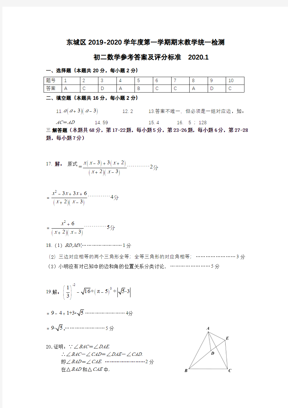 2021-2020学年第一学期东城区初二期末数学参考答案