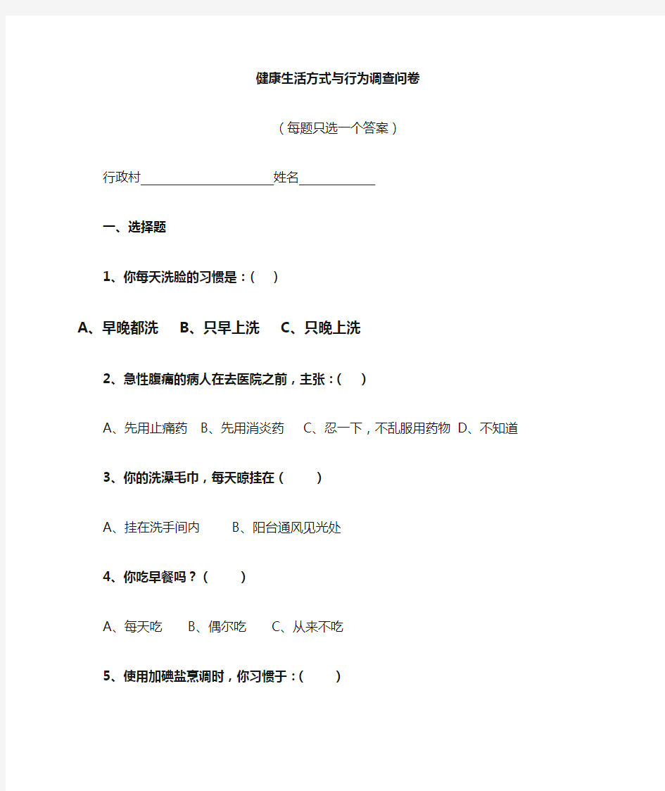 健康生活方式行为调查问卷