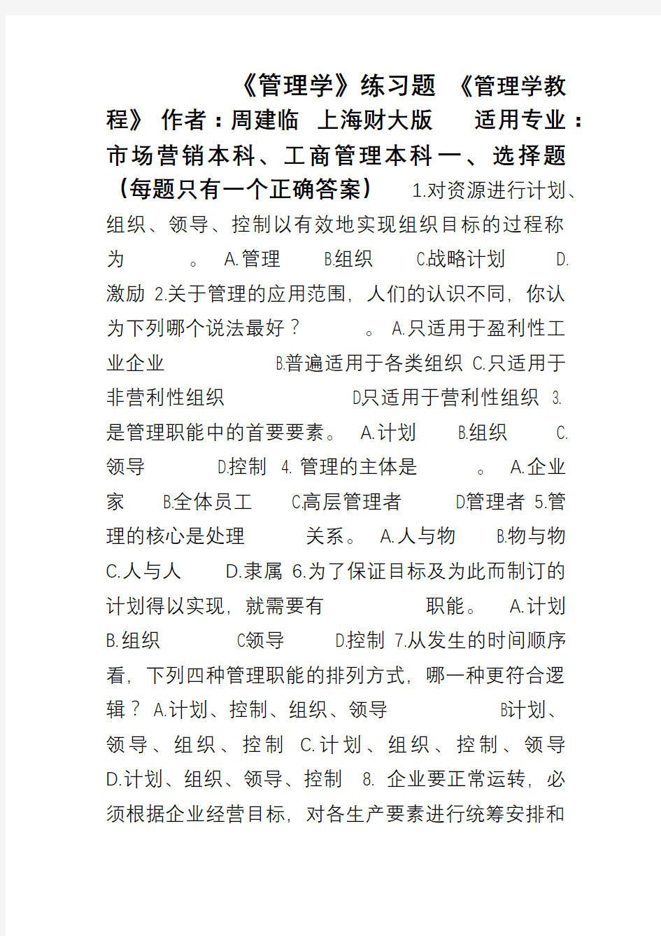 管理学教程练习题