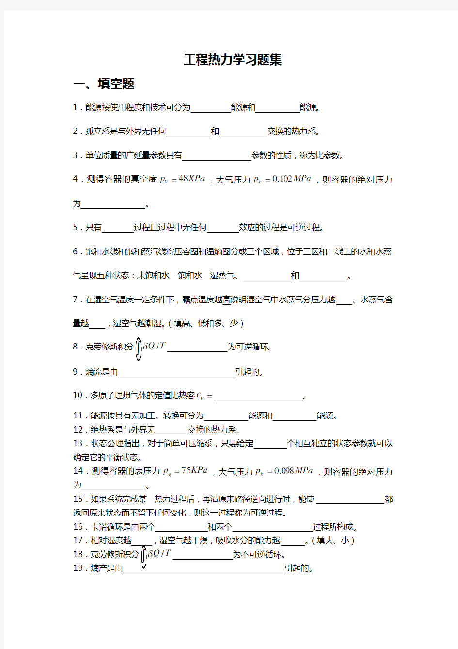 工程热力学习题附答案解析