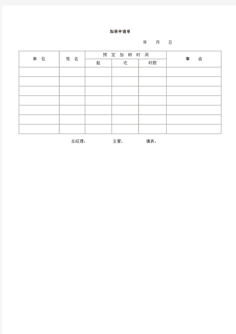 加班申请单(实用范文表格)