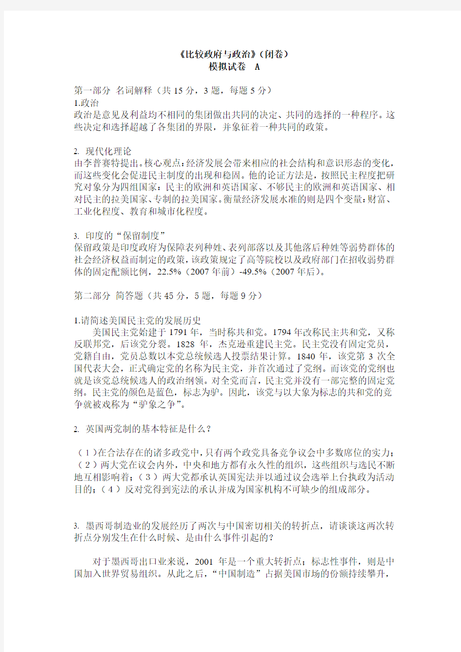 比较政府与政治模拟试卷A与答案