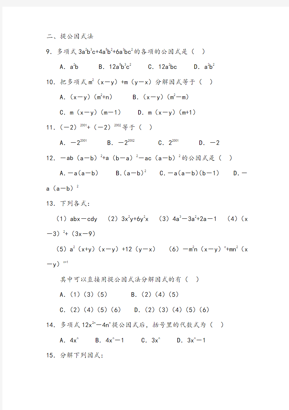 最新人教版八年级数学上册14.3.1提公因式法重点习题
