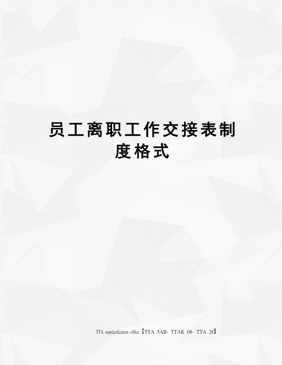 员工离职工作交接表制度格式