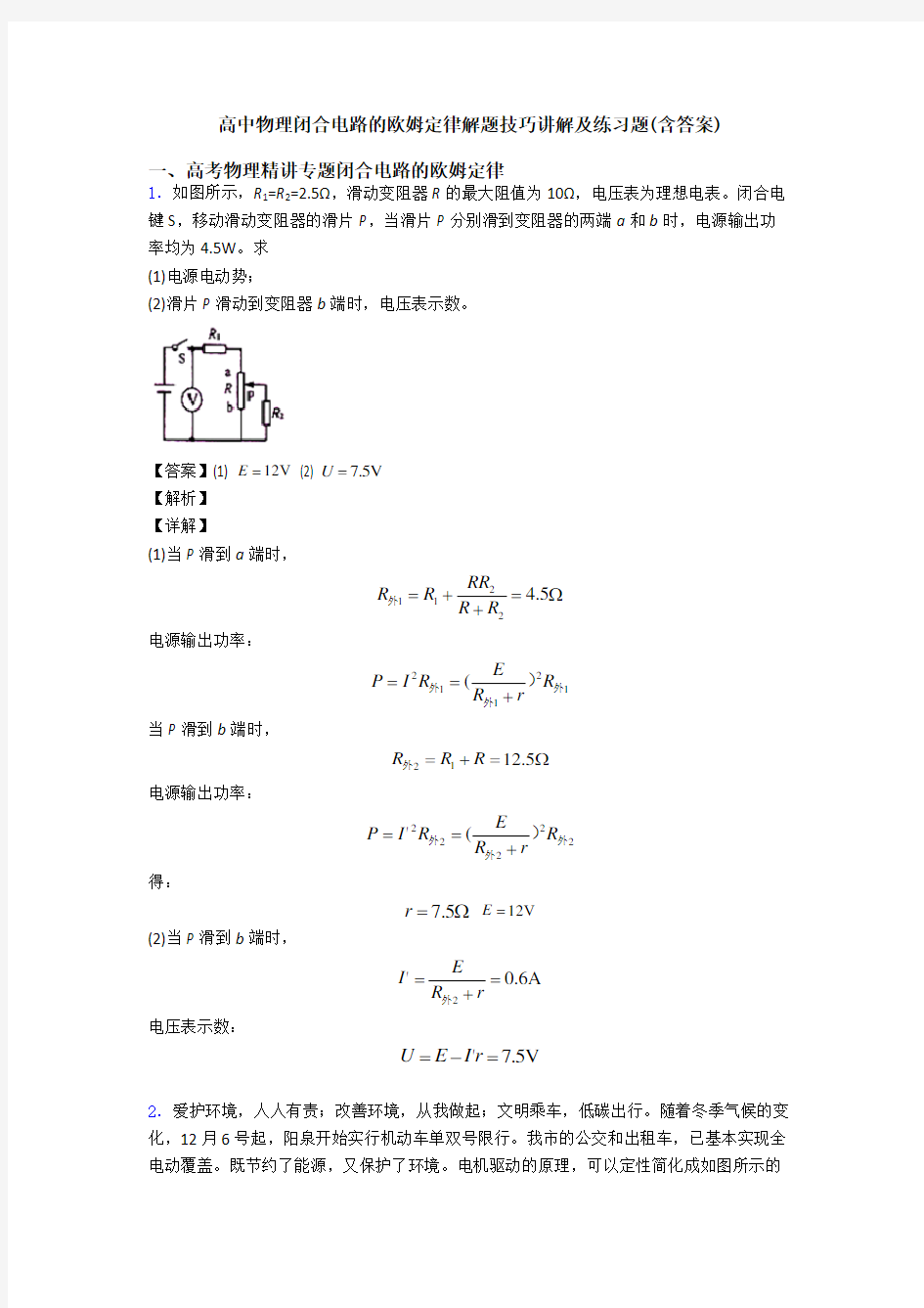 高中物理闭合电路的欧姆定律解题技巧讲解及练习题(含答案)