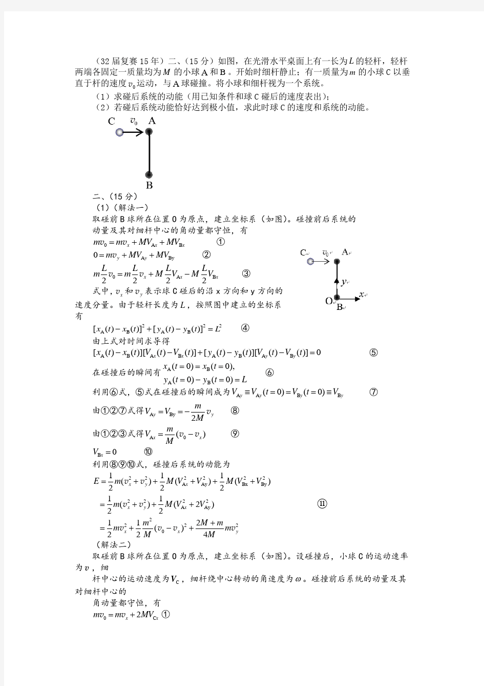 2015年第32届全国中学生物理竞赛复赛试题与答案