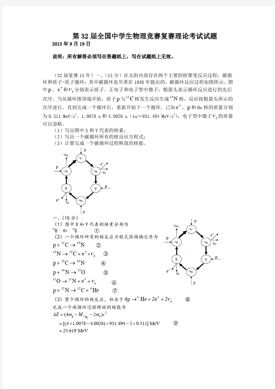 2015年第32届全国中学生物理竞赛复赛试题与答案