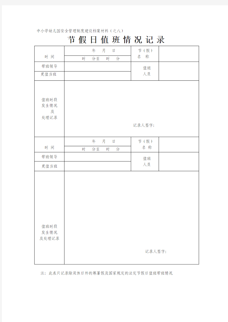 节假日值班情况记录