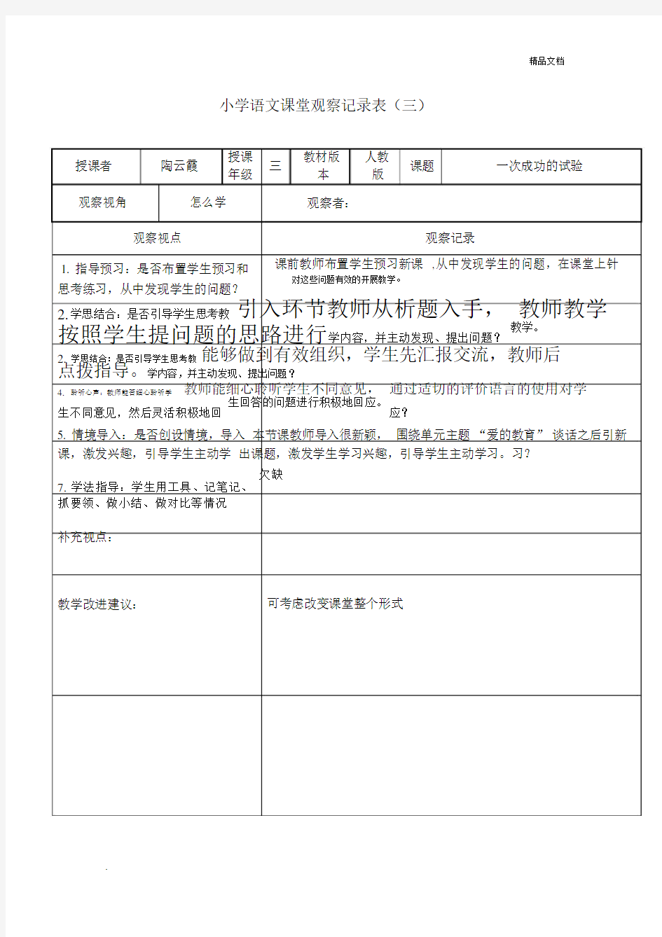 小学语文课堂观察记录范文.docx