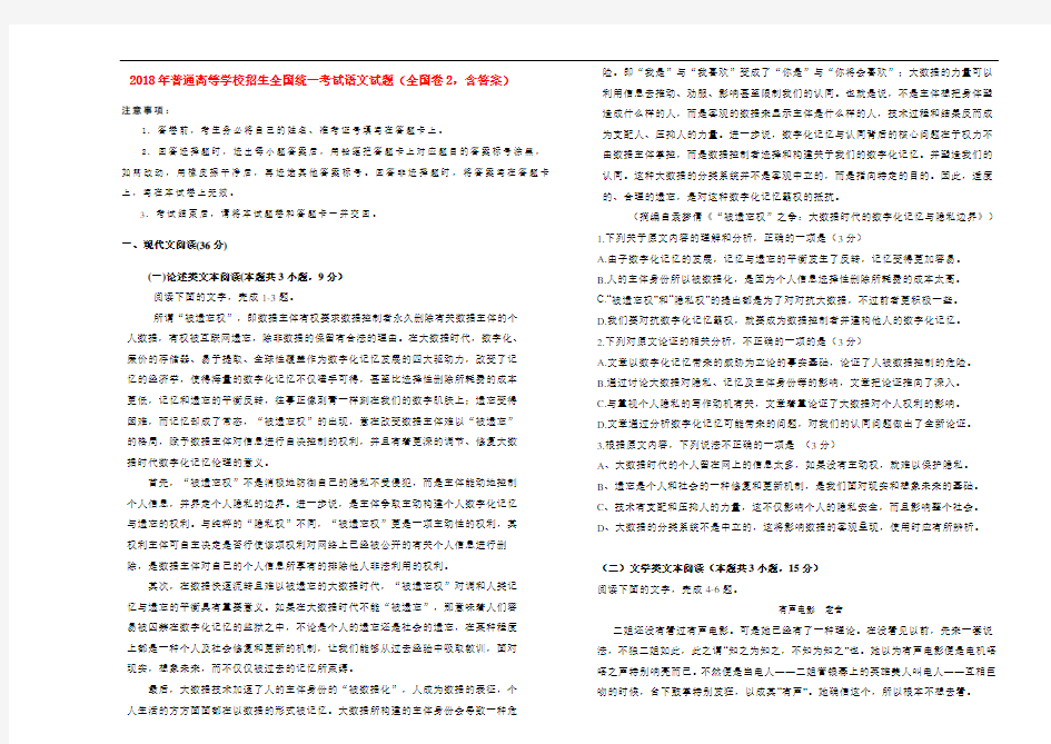 2018年普通高等学校招生全国统一考试语文试题(全国卷2,含答案)