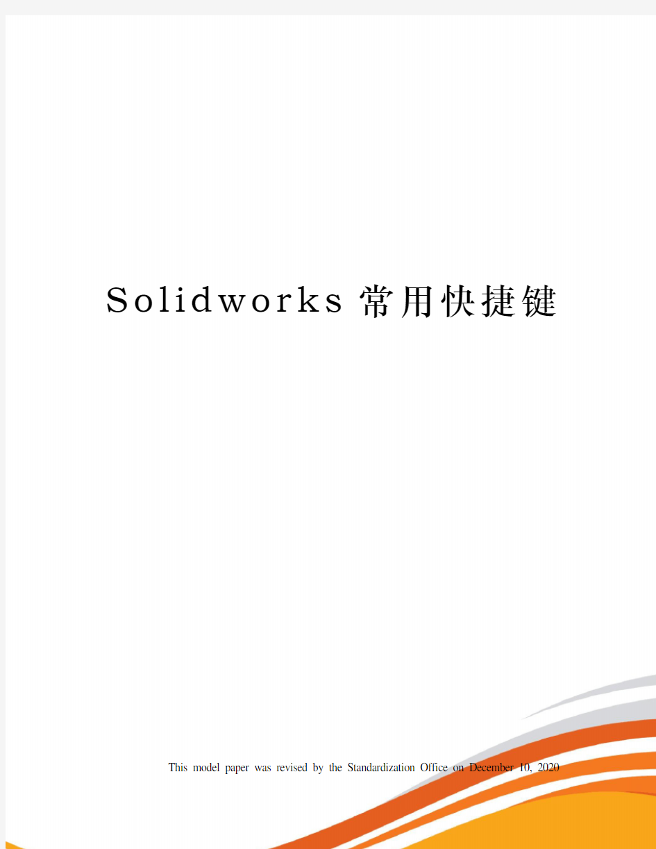 Solidworks常用快捷键