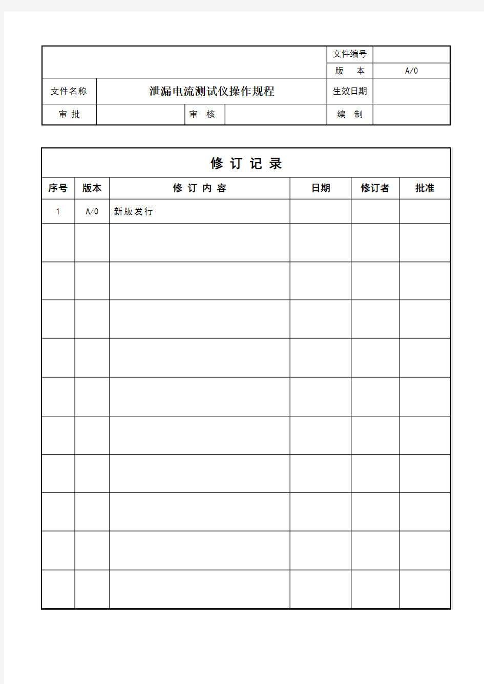 BXMI-001-01泄漏电流测试仪操作规程