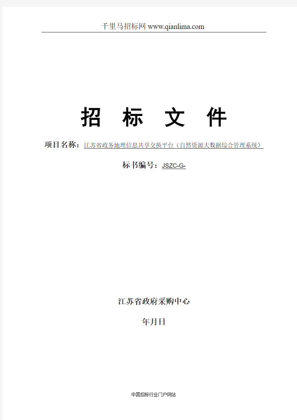 政务地理信息共享交换平台自然资源大招投标书范本