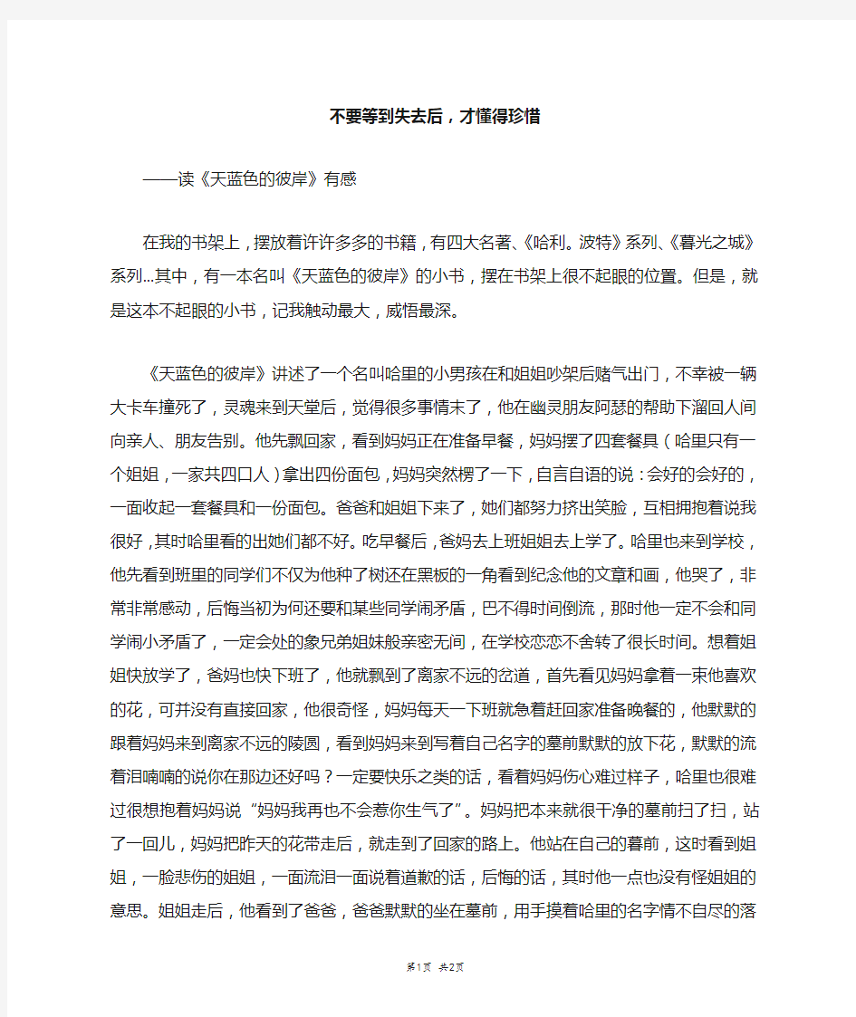 不要等到失去后,才懂得珍惜_高三作文