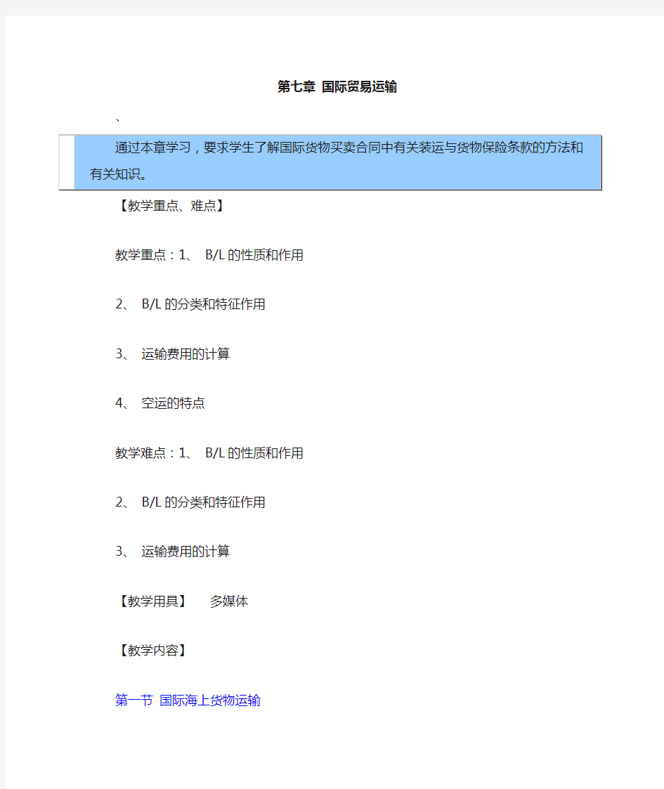 国际贸易实务教案——国际贸易运输